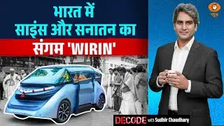 भारत में साइंस और सनातन का संगम 'WIRIN' | Driverless car India | Decode with Sudhir Chaudhary