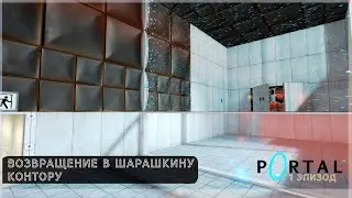 Испытания в шарашкиной конторе // Portal/Эп. 1