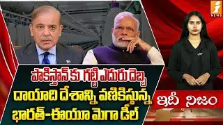 దాయాది దేశాన్ని వణికిస్తున్న భారత్-ఈయూ మెగా డీల్ | Pakistan Worried About India EU Trade | PMModi