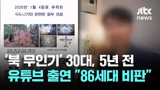 '북 무인기' 30대…5년 전 유튜브 출연 