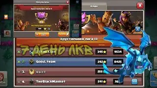 Этог лкв и 7 день  (ура!ура!ура! Хрусталь 2) clash of clans.смотрим описание + смотрим атаки