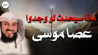 هل يمكن أن تظهر عصا موسى مرة أخرى؟😮--  قصة تثير العقول❗| الشيخ محمد العريفي