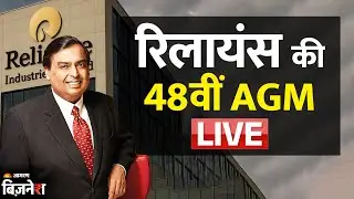 LIVE | 48th Annual General Meeting (Post-IPO) of Reliance Industries Limited
