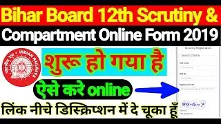 Bihar board 12th Scrutiny and compartment Online Form 2019/BSEB 12th Scrutiny form kaise bhare.