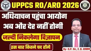RO/ARO का विज्ञापन जल्दी आएगा | अधियाचन पहुंचा आयोग |अब नहीं होगी देरी | कितने पद आएंगे |परीक्षा कब 