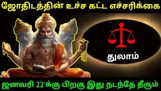 துலாம் ராசிக்கு...ஜோதிடத்தின் உச்ச கட்ட எச்சரிக்கை ! ஜனவரி 22' க்கு பிறகு இது நடந்தே தீரும் !
