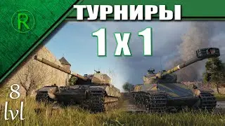 Нарезка с Турниров 1х1 или Как Фармить Золото в WoT