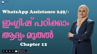 തുടക്കക്കാർക്ക് ഇംഗ്ലീഷ് പഠിച്ച് തുടങ്ങാം | Chapter 12