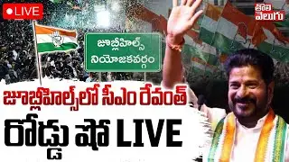 జూబ్లీహిల్స్‌లో సీఎం రేవంత్‌ రోడ్డు షో LIVE🔴CM Revanth Reddy | Jubilee Hills By Election