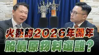 '26.01.20【財經一路發】貝萊德副總莊筑豐談「火熱的2026年開年 股債原物料選誰？」