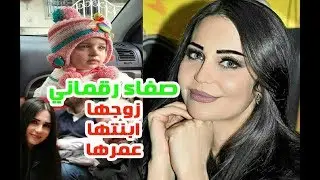 صفاء رقماني لن تصدق عمرها وابنتها أجمل طفلة سـوريــة وتفكر بالغناء وعائلتها معلومات عنها