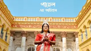 পায়েল এর অধিবাস ।