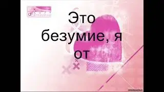 Варчун - я от тебя дурею караоке