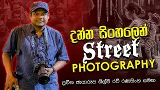රවී රණසිංහ සමඟ දන්න සිංහලෙන් Street Photography | @TravelWithRaviR  | Mudiyanse