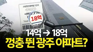 *14억→18억, 4억 급등한 광주 아파트는? 10월 광주 실매매가 상승·하락 TOP5