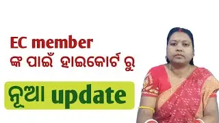 EC memberଙ୍କ ପାଇଁ ହାଇକୋର୍ଟ ରୁ ନୂଆ update||#missionshakti 