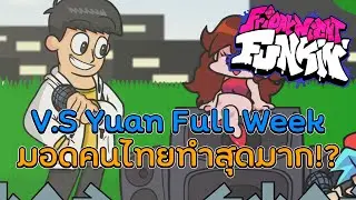 Friday Night Funkin' - มอดคนไทยมีเสียงภาษาไทยด้วย V.S Yuan Full Week