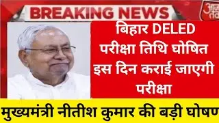 bihar deled  exam exam latest news today |Bihar deled exam update