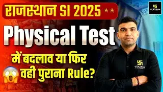Rajasthan SI 2025 | Physical Test में बदलाव या फिर वही पुराना Rule ? | By Narendra Sir