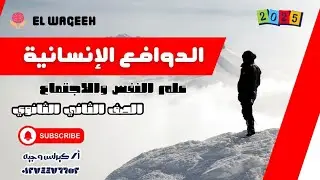٢ث -الدوافع الانسانية - أ/ كيرلس وجيه - علم نفس واجتماع - شرح وحل