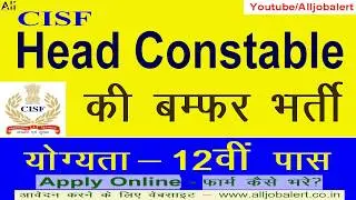 #CISF Head Constable Recruitment 2019 | योग्यता 12th पास | Apply Online #Alljobalert