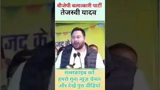#shorts #bjp #rjd #viral #news #bihar #tranding#bengal #biharnews#tejashwiyadav #bengalelectionnews6