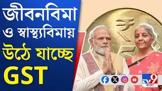 GST Reforms: ২২ সেপ্টেম্বর থেকে কার্যকর নতুন GST-র হার