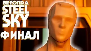 РАЗОБЛАЧЕНИЕ. ФИНАЛ. Beyond a Steel Sky. #15
