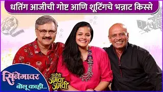 अशी ही जमवाजमवीच्या पडद्यामागची धमाल गोष्ट | सिनेमावर बोलू काही | Ashi Hi Jamva Jamvi