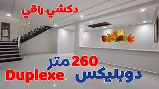 ها الجديد🏅دوبلكس فاخرة فأحسن موقع 💯دكشي كبير والمطبخ موديل جديد وكبير👀شوف وحكم, duplex à vendre