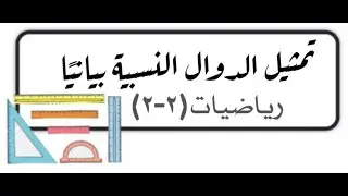 تمثيل الدوال النسبية بيانيًا رياضيات (2-2) ثاني ثانوي