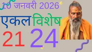 10 जनवरी 2026 ज्योतिष गणना 