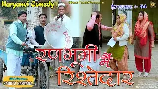रणभूमि मैं रिश्तेदार(54t)Runbhoomi Main Rishtedar |New Haryanvi Comedy | Kasuta Haryana| Malik Films