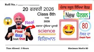 #pseb 8th Class Science Final paper 2026 | #pseb class 8th Science Final paper 2026 solved 