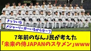 【悲報】7年前のなんJ民が考えた「未来の侍JAPANのスタメン」、酷いwwwww【なんJ反応】【2chスレ】【5chスレ】【プロ野球反応集】