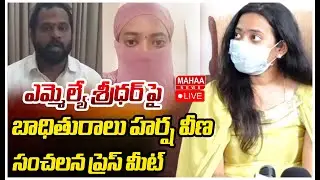 LIVE🔴: MLA శ్రీధర్ బాధితురాలు హర్ష వీణ సంచలన ప్రెస్ మీట్ : Janasena MLA Arava Sridhar  | Mahaa News
