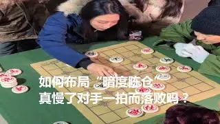 如何布局“暗度陈仓”？弃马下炮声东击西，真慢了对手一拍而落败吗？