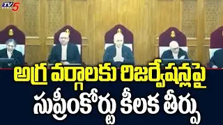 Supreme Court Key Judgement On Economically Backward Upper Caste Reservations | TV5 News