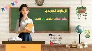 اذاعة بالذكاء الاصطناعي عن الانضباط المدرسي لطلب واتس 0552913825