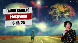 Нумерология. Тайны числа рождения 6, 15, 24