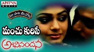 Manchu Kurise Full Song With Telugu Lyrics ||