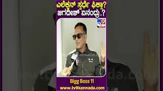 Lawyer Jagadish on BiggBoss: ರಾಜಕೀಯಕ್ಕೆ ಬರೋದ್ರ ಬಗ್ಗೆ ಜಗದೀಶ್ ಏನಂದ್ರು ನೋಡಿ | #TV9D