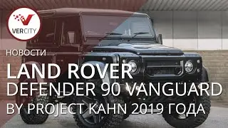 Land Rover Defender 90 Vanguard by Project Kahn 2019 года