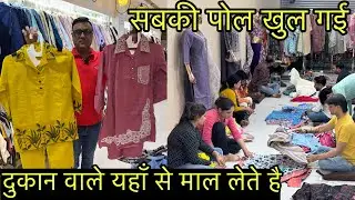 सबकी पोल खुल गई , दुकान वाले कहा से माल लेते है , Janta Gali Delhi Gandhinagar Market / Top Set Pant
