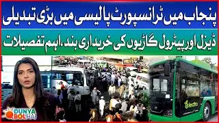 Punjab Govt Major Changes In Transport Policy | Purchase of diesel and petrol vehicles stopped | DBH