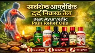 घुटने और कमर दर्द का पक्का इलाज! 5 Best Ayurvedic Oils for Permanent Relief