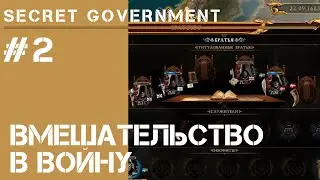Уничтожение религиозных границ / Secret Government #2