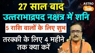 Shani Gochar 2026: 27 साल बाद उत्तराभाद्रपद नक्षत्र में शनि 5 राशि वालों के लिए शुभ। PM