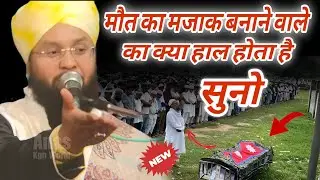 मौत का मजाक बनाने वाले का क्या हाल होता हैं 😥 || यह तकरीर सुनो 2026 new taqueria 
