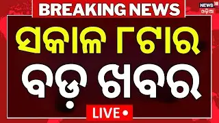 Live: 8AM Bulletin | 25th November | Human Sagar News |Cyclone News Today | Odisha Rain |BJD Meeting